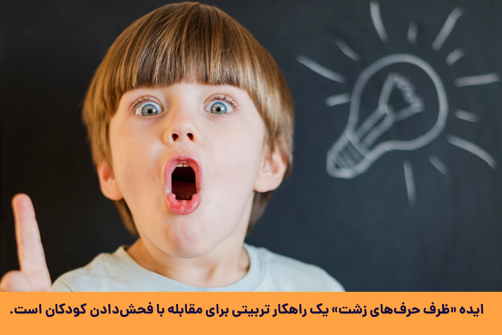 چگونه با آرامش کودک فحاش را تربیت کنیم؟ 4 با کودکی بد دهن چه کنیم؟