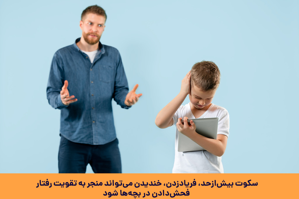 چگونه با آرامش کودک فحاش را تربیت کنیم؟ 2 علت فحاشی کودکان