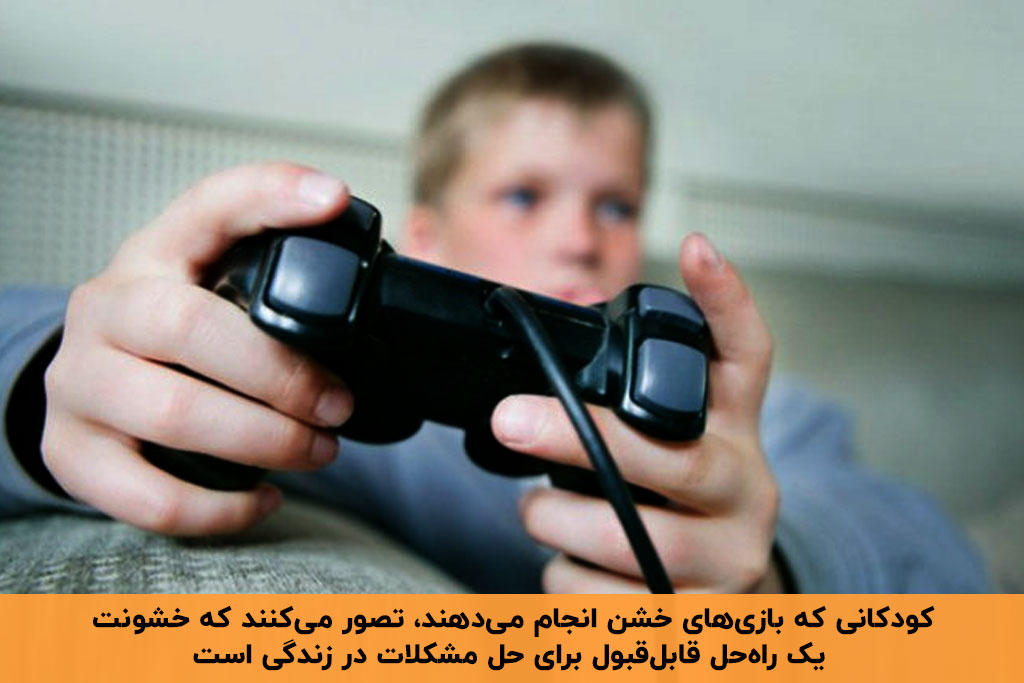 تاثیر بازی های رایانه ای خشن بر کودکان در زمینه حل مسئله