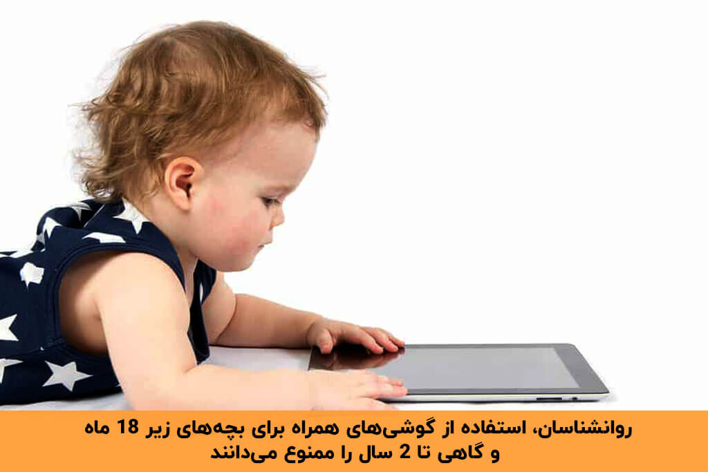 گوشی برای کودک 2 ساله ممنوع است