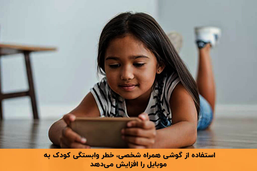 استفاده از موبایل شخصی از دلایل وابستگی کودک به بازی با گوشی