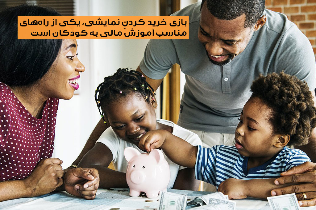  آموزش مالی به کودک توسط خانواده