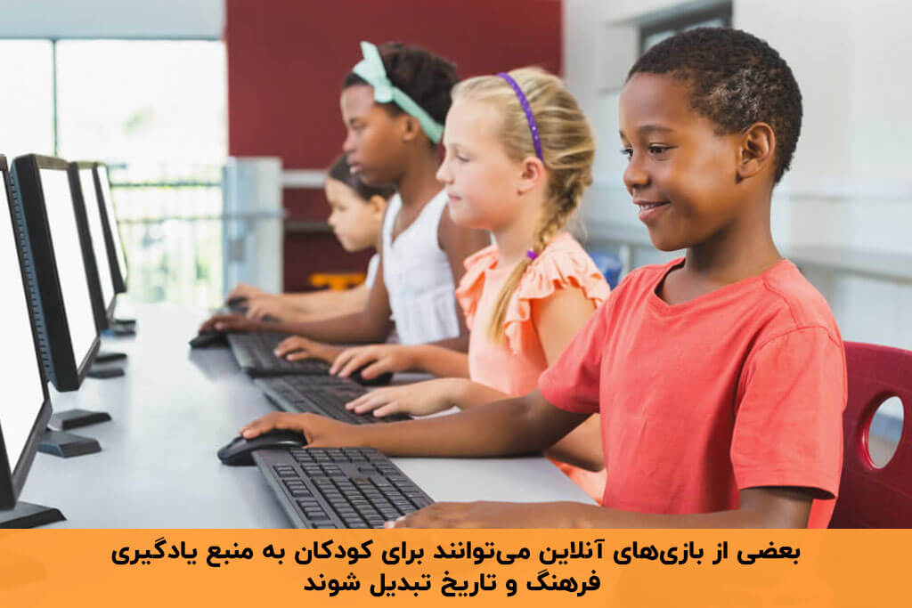 یادگیری فایده مهم بازی های آنلاین برای کودکان 