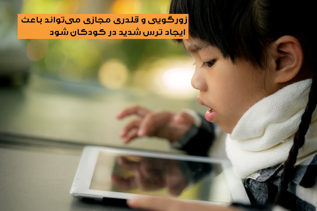 استفاده کودک از تبلت و ترس از زورگویی مجازی