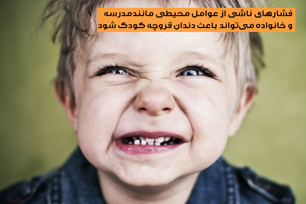 دندان قروچه کودک به دلیل فشار عوامل محیطی