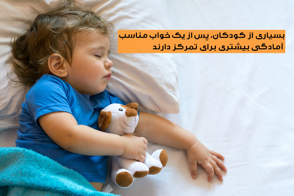 تاثیر خواب در بهبود تمرکز کودکان