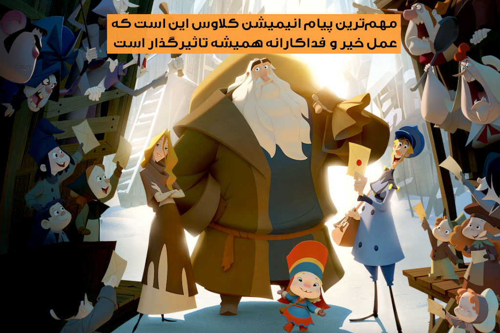 انیمیشن کلاوس درس فداکاری به کودکان میدهد