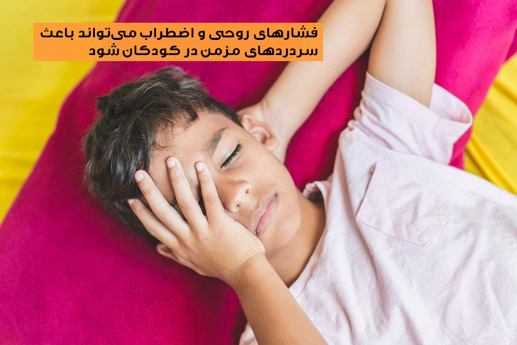  سردرد از علائم اضطراب کودکان