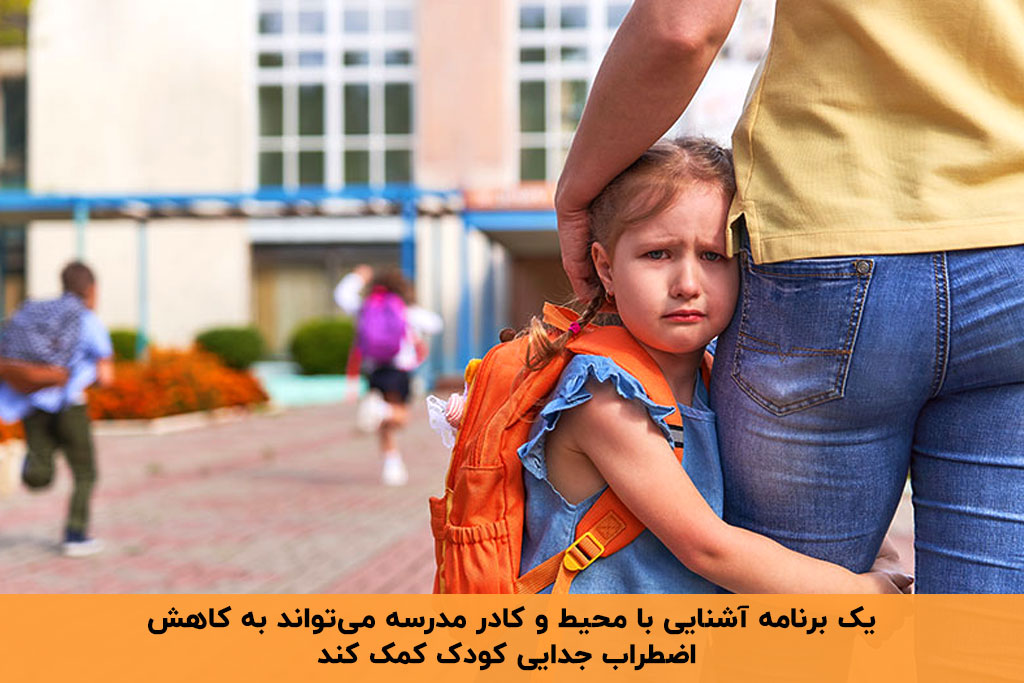 معرفی درمان اضطراب جدایی کودکان در مدرسه در مجله کیدزی