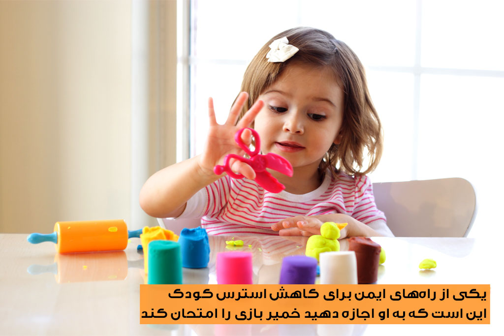 خمیربازی اسباب بازی کاهش استرس کودکان