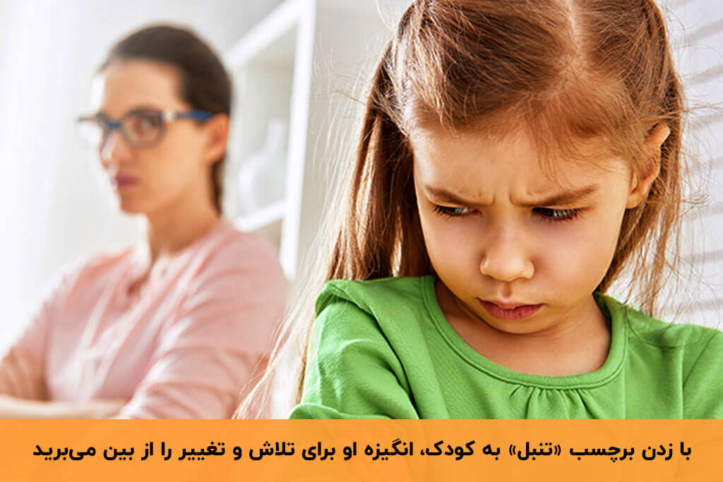 مقابله با تنبلی کودکان با برچسب نزدن به کودک
