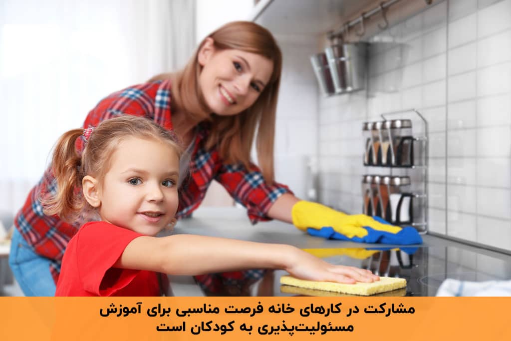 آموزش مسئولیت پذیری به کودک با مشارکت در کار خانه