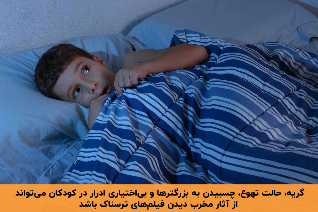 کودک هراسان در رختخواب بر اثر تماشای فیلم ترسناک