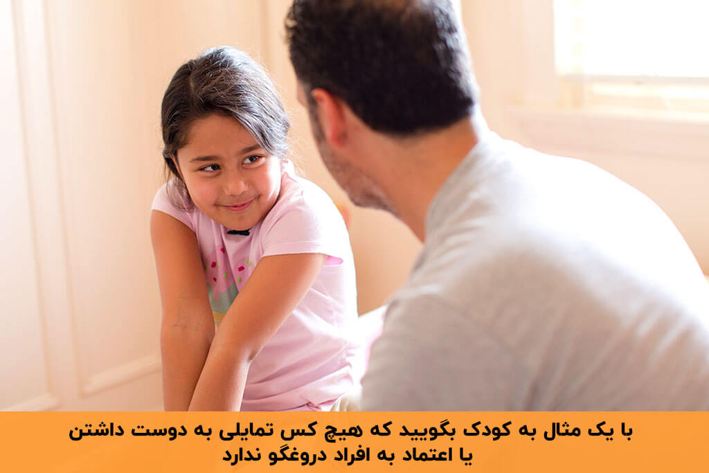 اصلاح دروغگویی کودک توسط پدر با بیان مثال