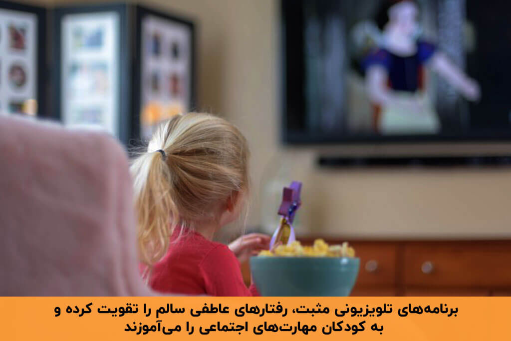 تقویت رفتارهای مثبت از مزایای تلویزیون برای کودک