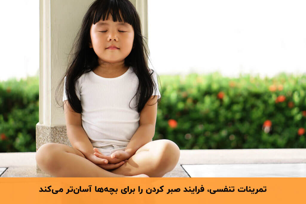آموزش صبر به کودک با انجام تمرینات تنفسی