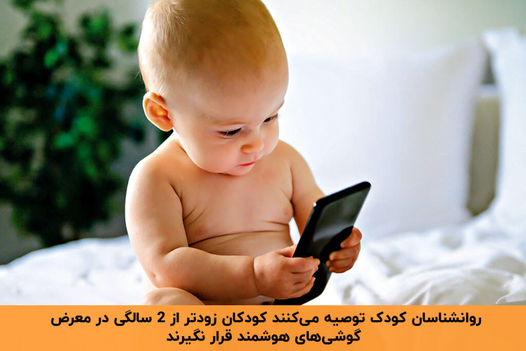 مضرات موبایل برای کودک زیر دو سال