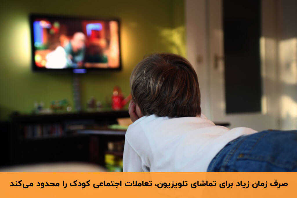 محدود شدن تعاملات کودک از معایب تماشای تلویزیون