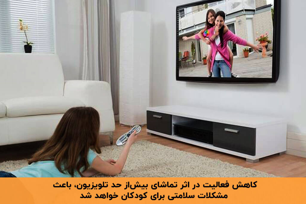 کاهش فعالیت از معایب تلویزیون برای کودک 