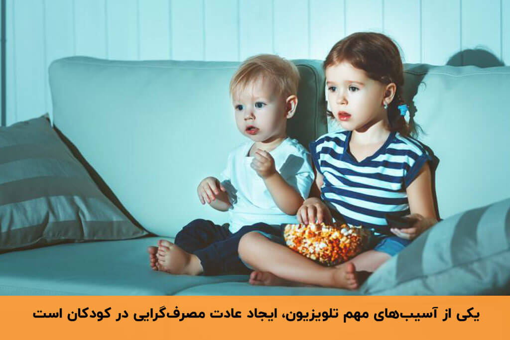 ایجاد عادت مصرف گرایی از معایب تلویزیون برای کودکان