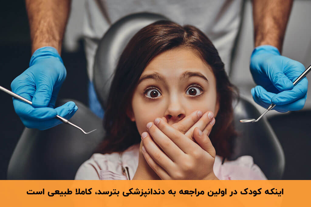 ترس کودک از دندانپزشکی از انواع ترس در کودکان