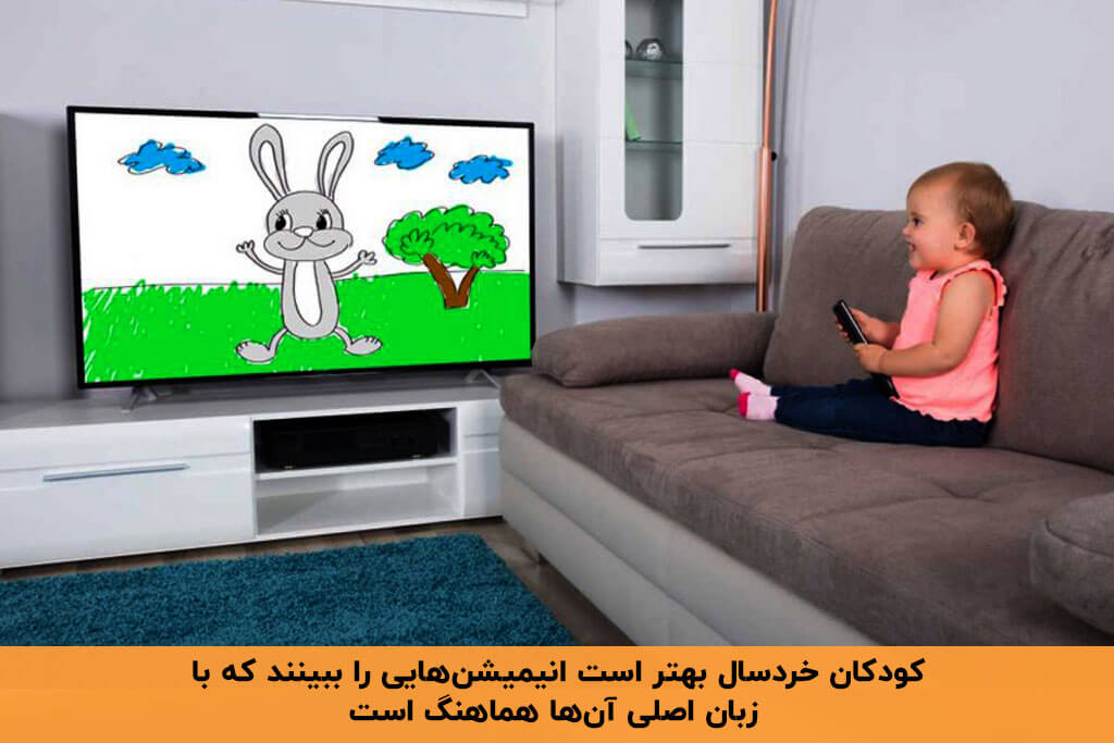 انیمیشن مناسب کودک به زبان اصلی است