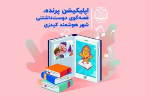 کیدزی معرفی اپلیکیشن پرنده، قصه‌گوی شهر هوشمند کودکان