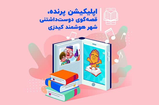 کیدزی معرفی اپلیکیشن پرنده، قصه‌گوی شهر هوشمند کودکان