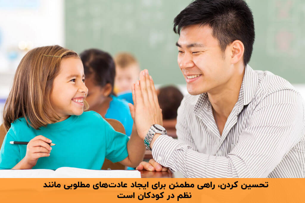 آموزش نظم به کودکان با تحسین و تشویق