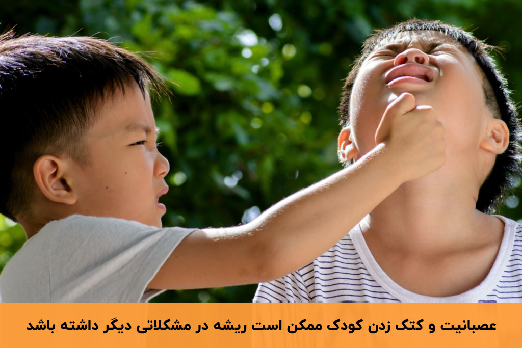 کودکی که دیگران را کتک می زند