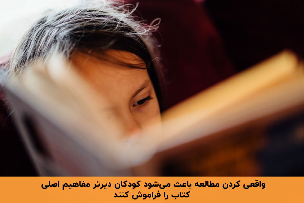 واقعی کردن مطالعه یکی از راه های تشویق کودکان به مطالعه