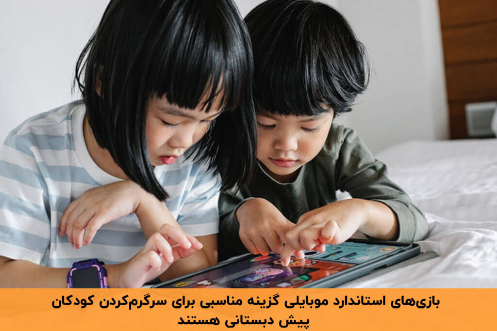 بازی های موبایلی برای کودکان پیش دبستانی