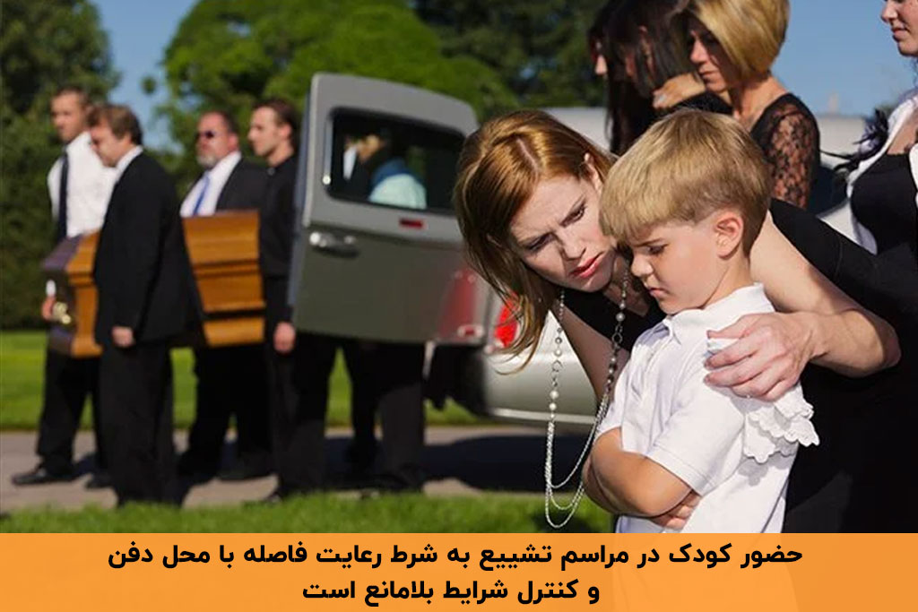 شرایط حضور کودک در مراسم تدفین 