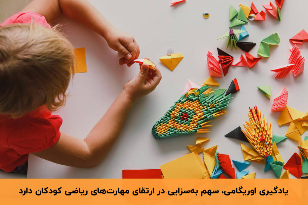 فواید اوریگامی برای کودکان پیش دبستانی