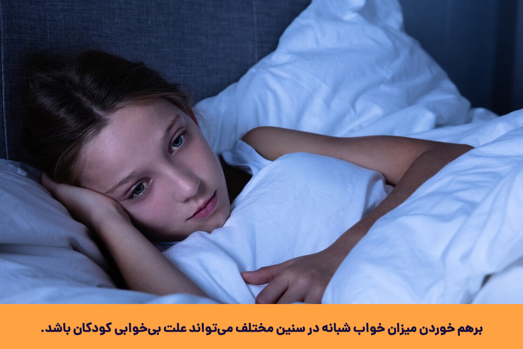 علت بی‌خوابی کودکان در شب
