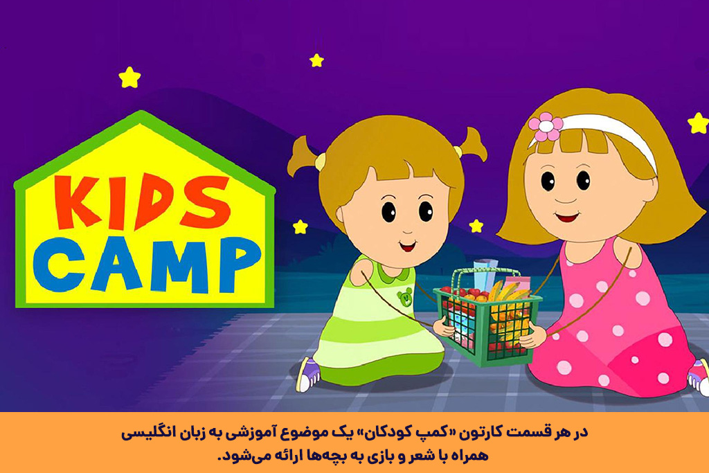 کمپ کودکان کارتون آموزش زبان انگلیسی